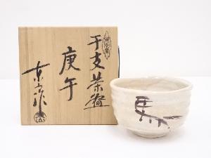 野田東山造　干支午茶碗